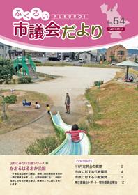 ふくろい市議会だより・平成28年2月1日号表紙
