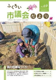 ふくろし議会だより