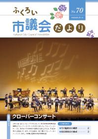 ふくろい市議会だより6月1日号