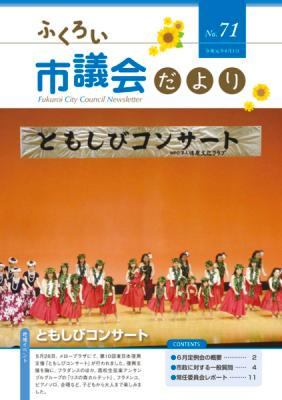 ふくろい市議会だより令和元年8月1日