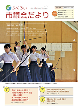 ふくろい市議会だより No.94