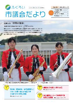 ふくろい市議会だより No.93