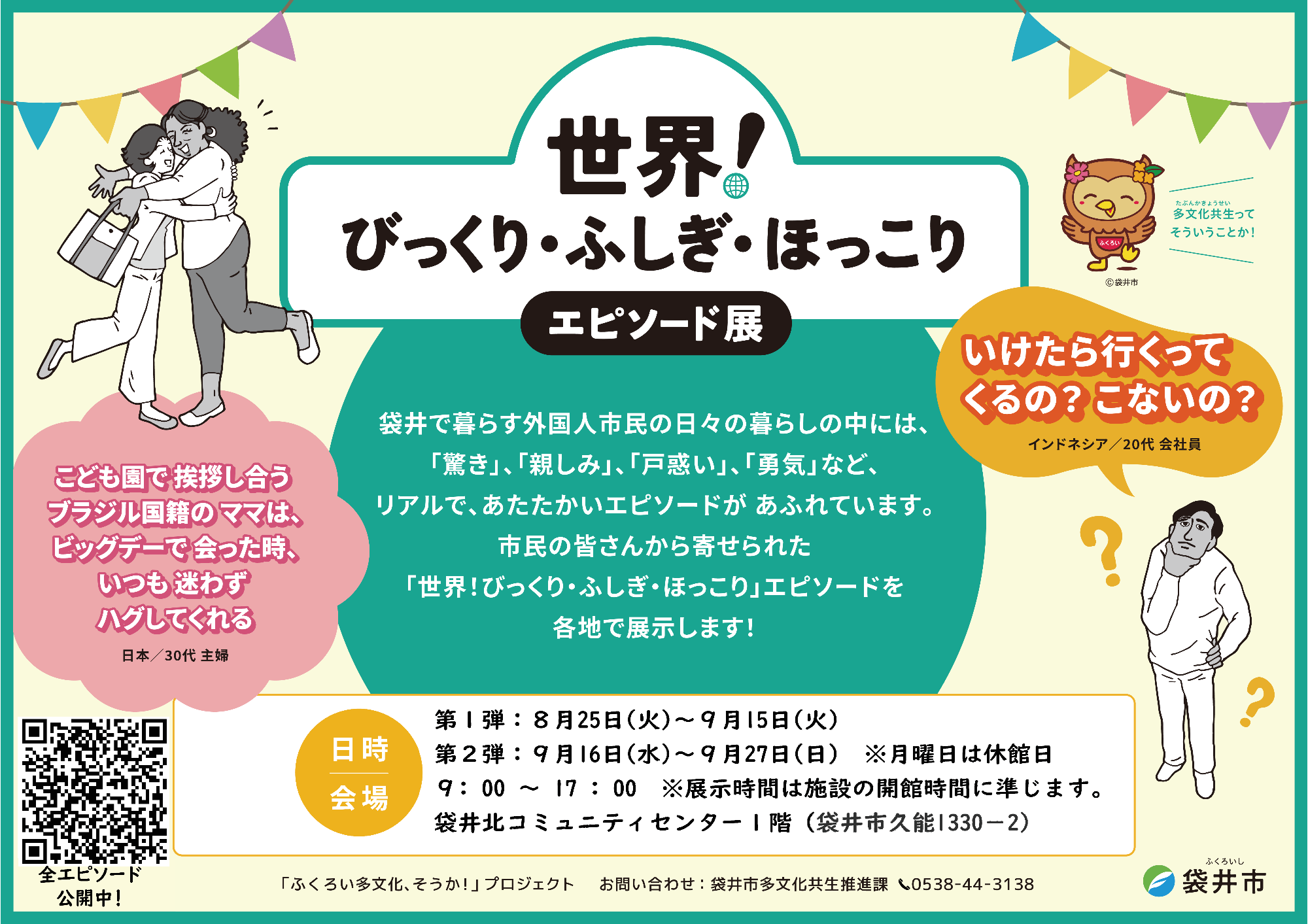 「世界!びっくり・ふしぎ・ほっこりエピソード展」開催告知チラシ