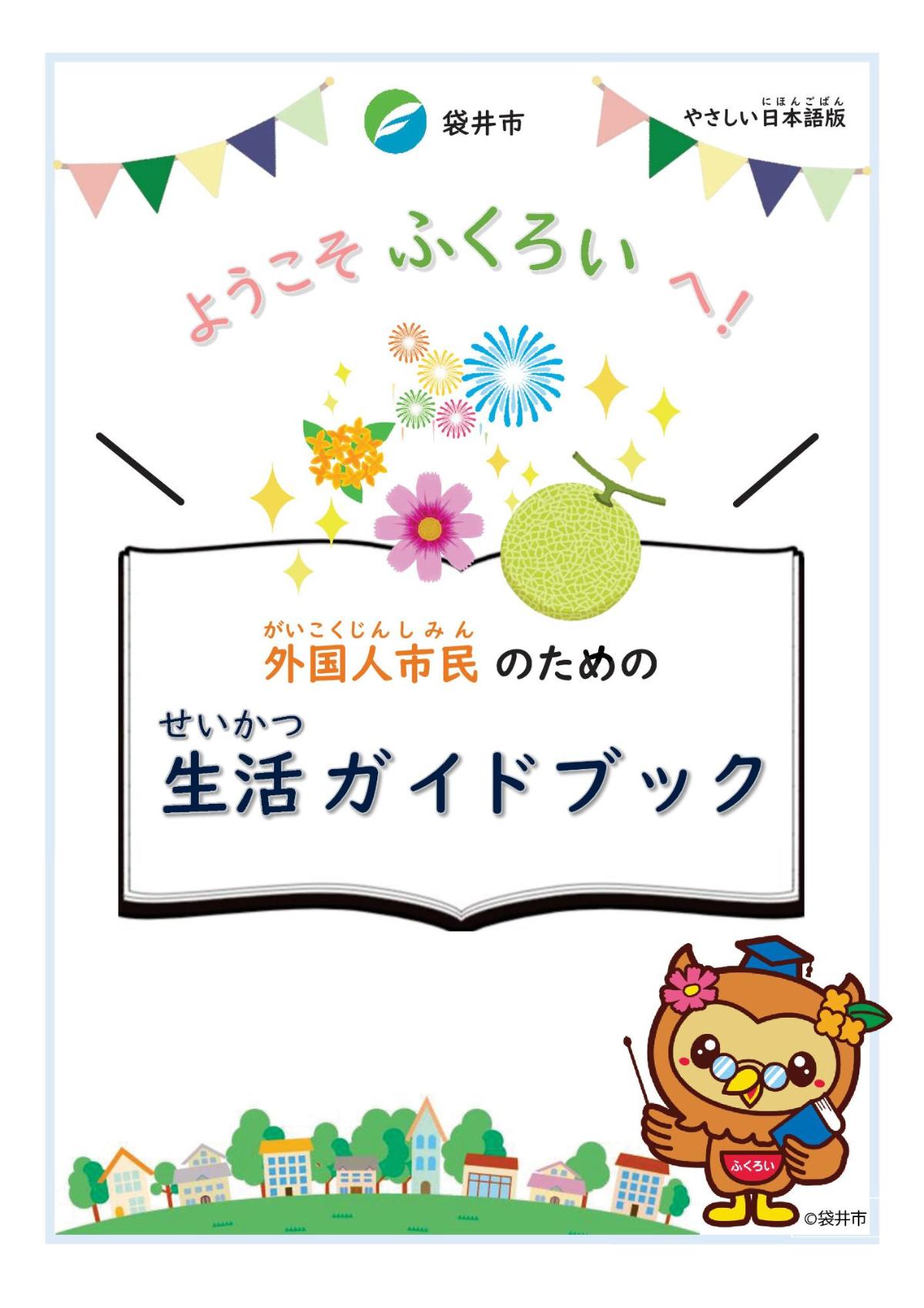 外国人市民のための生活ガイドブック