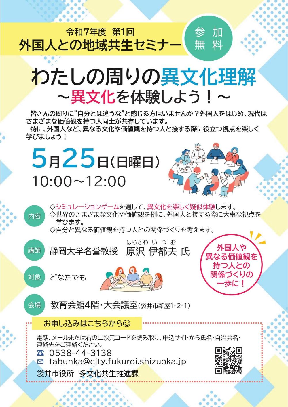 第1回外国人との地域共生セミナーチラシ