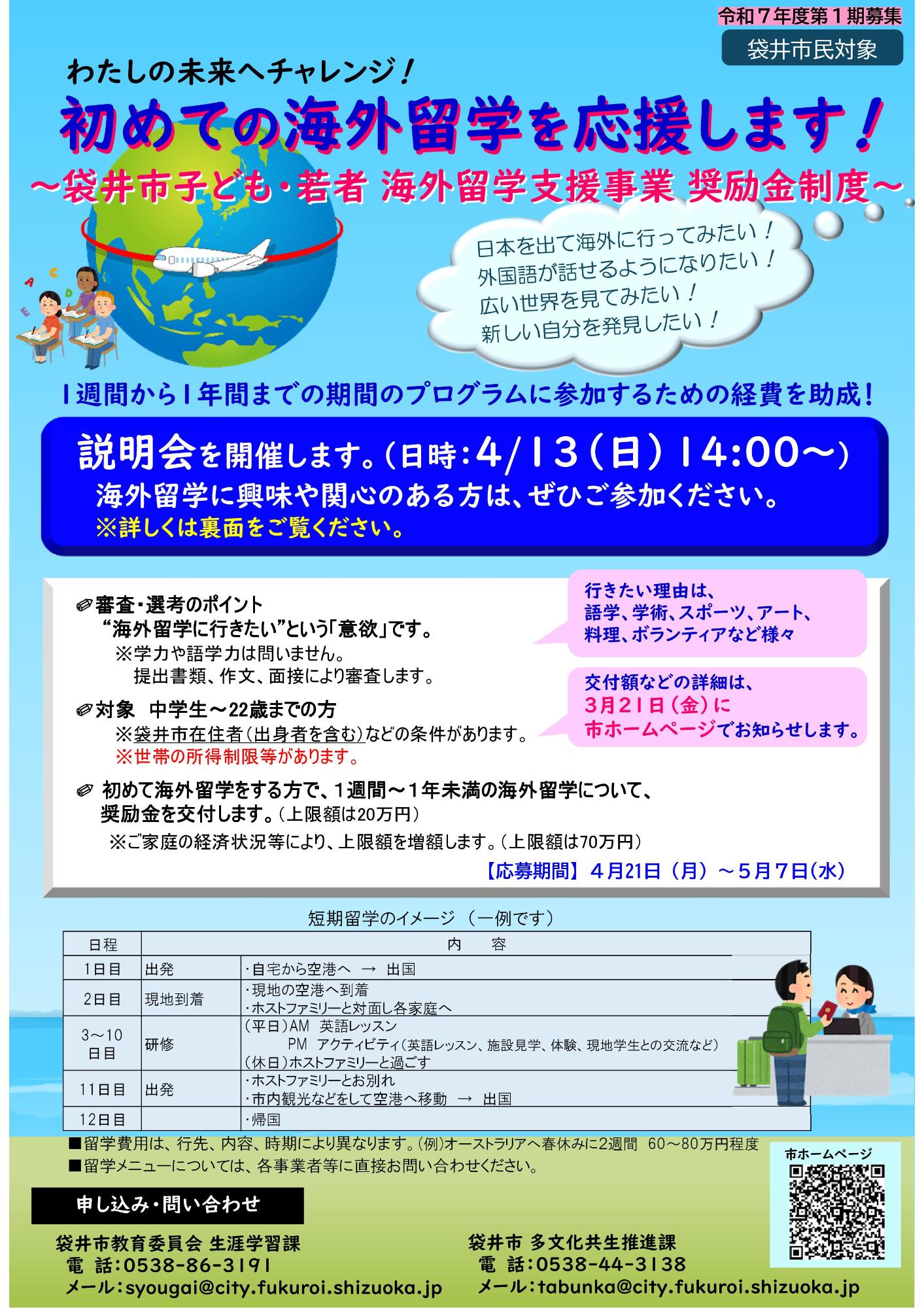 子ども・若者海外留学支援事業令和7年度第1期説明会チラシ