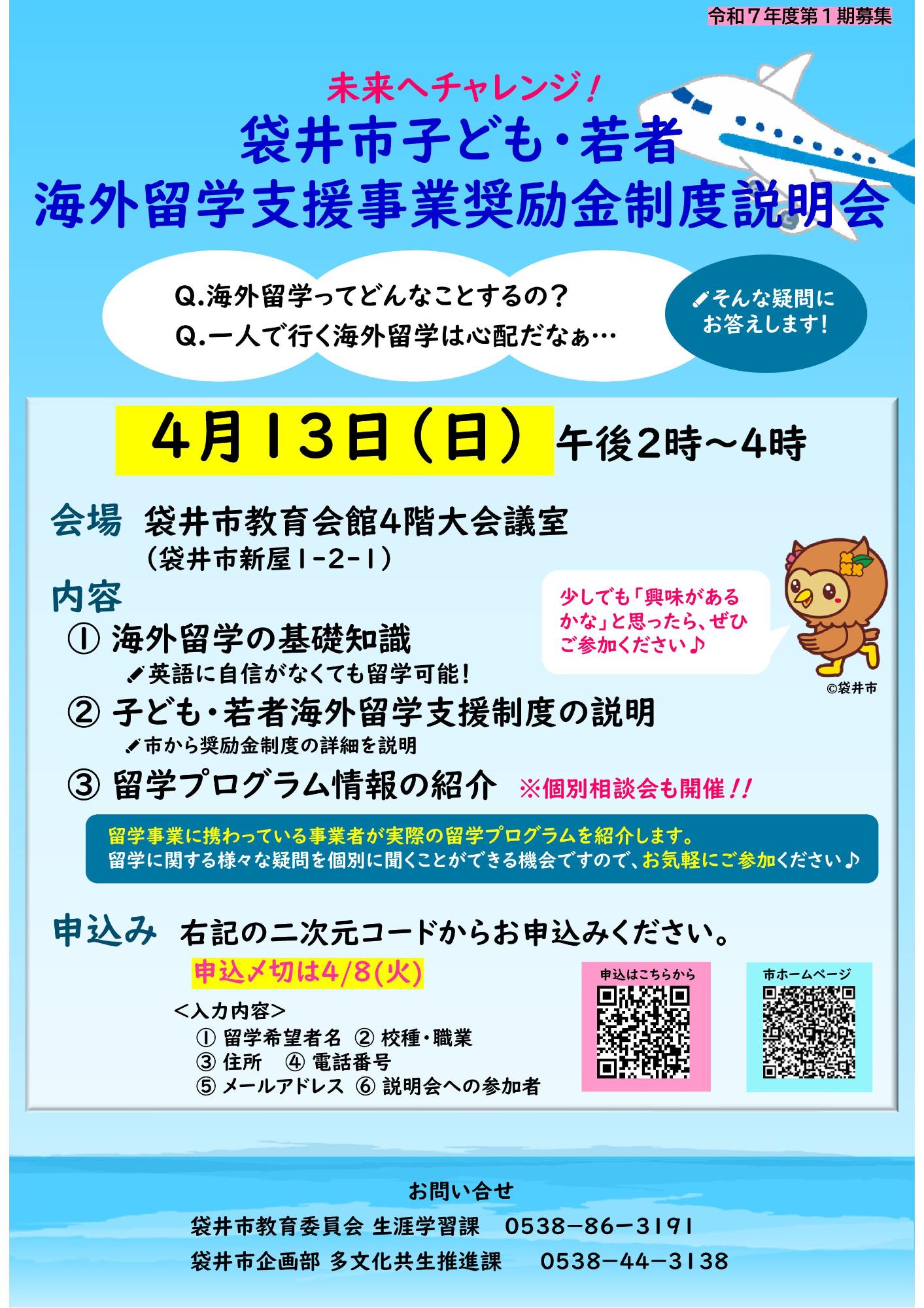 子ども・若者海外留学支援事業令和7年度第1期説明会チラシ