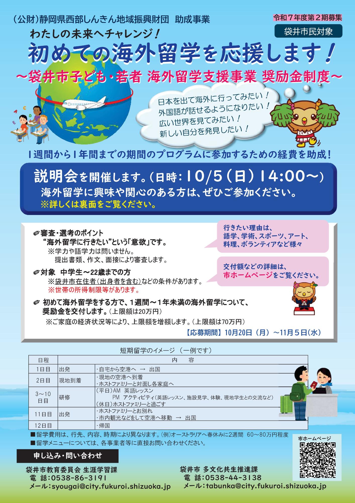 子ども・若者海外留学支援事業令和7年度第2期説明会