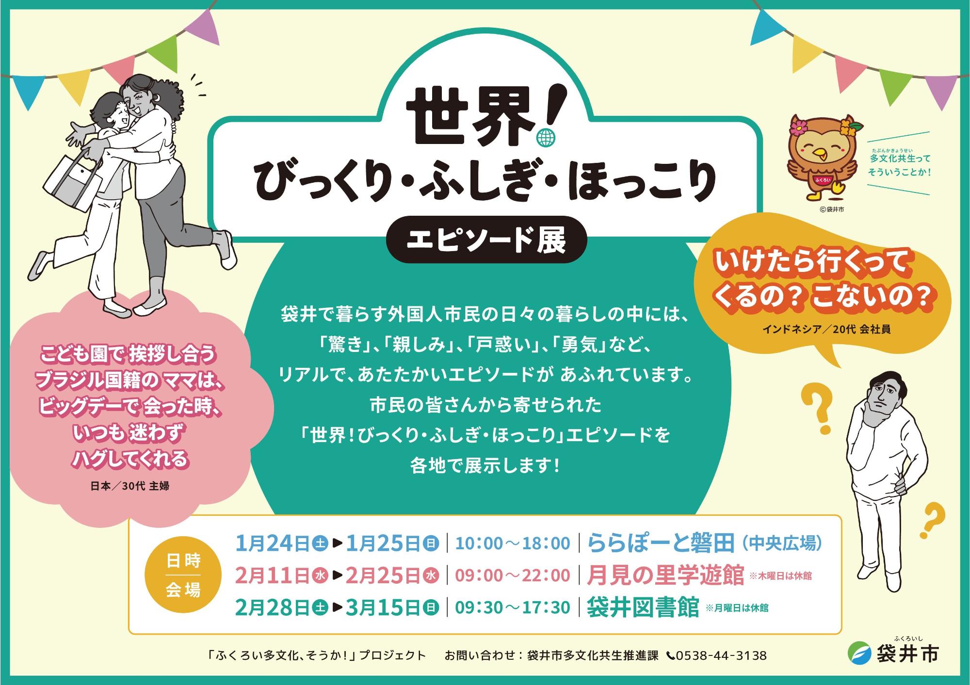 世界!びっくり・ふしぎ・ほっこりエピソード展示会チラシ