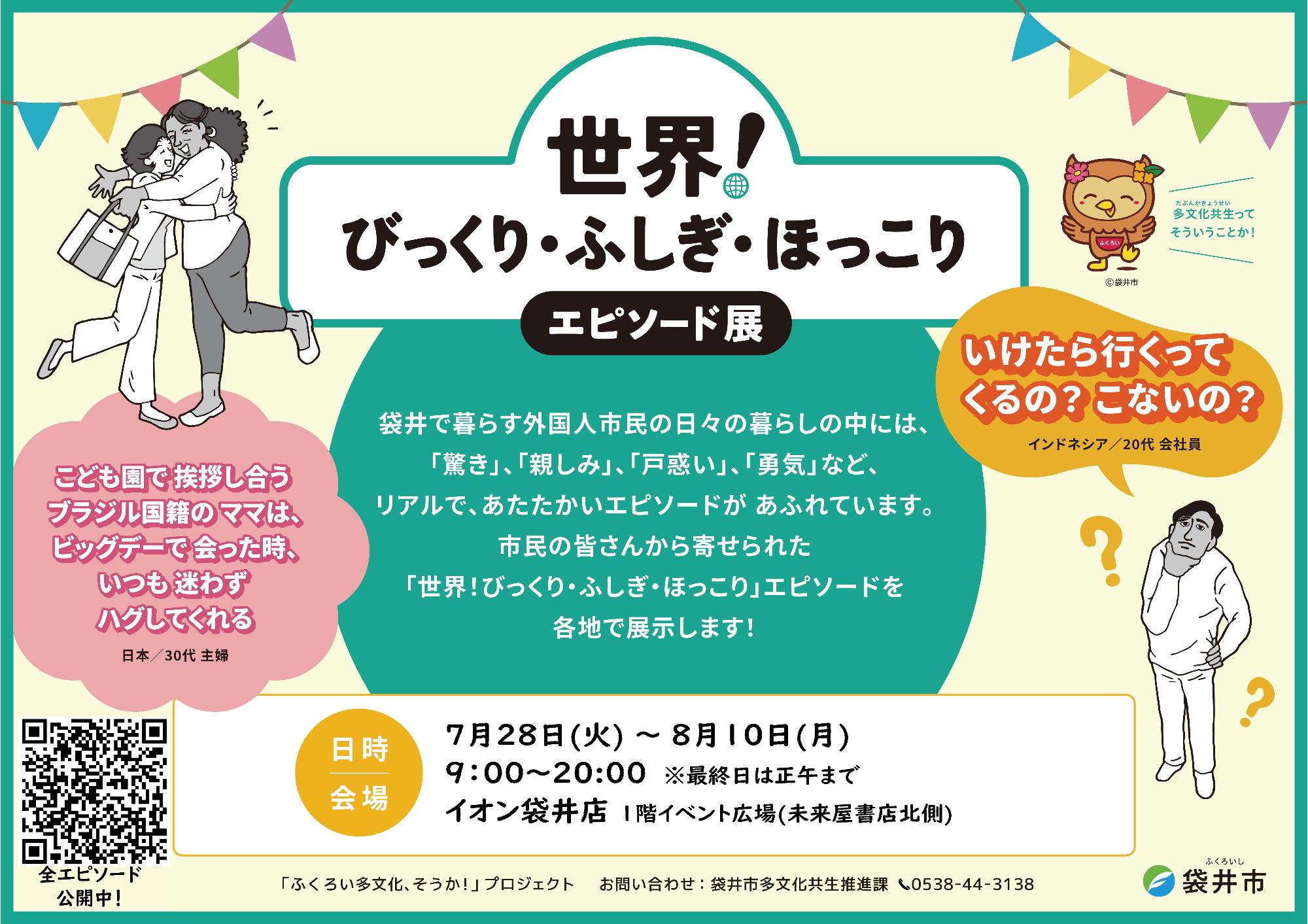 「世界!びっくり・ふしぎ・ほっこりエピソード展」開催告知チラシ