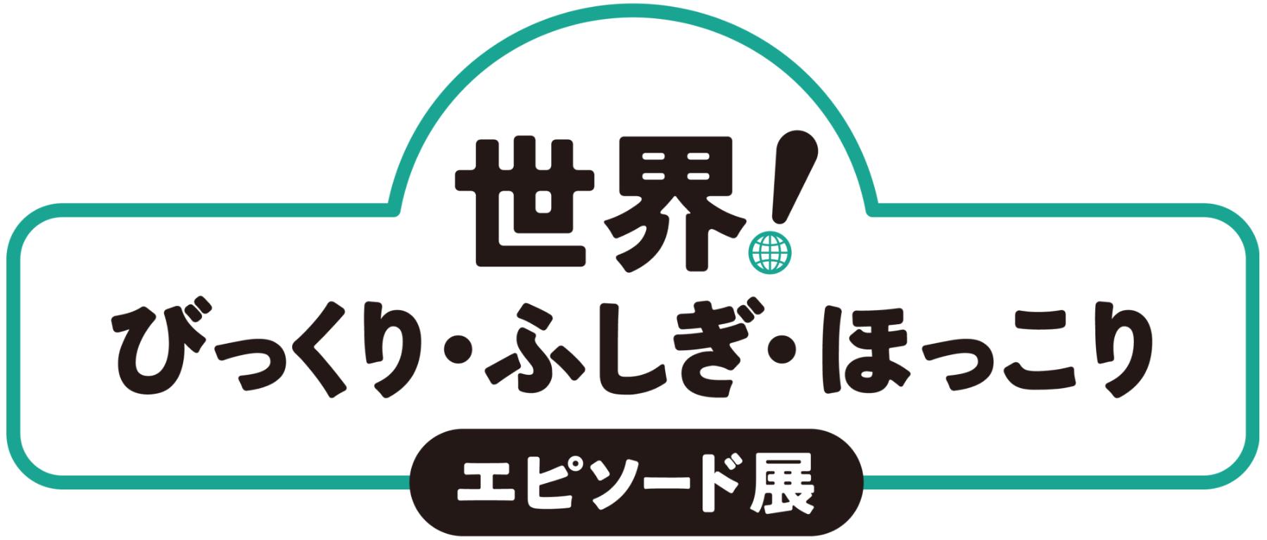 世界！びっくり・ふしぎ・ほっこりエピソード展 — 心温まる世界のエピソードに出会う