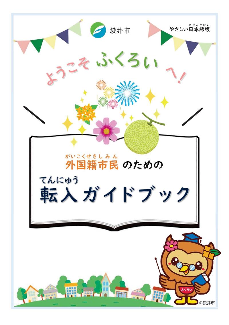 外国籍市民のための転入ガイドブック