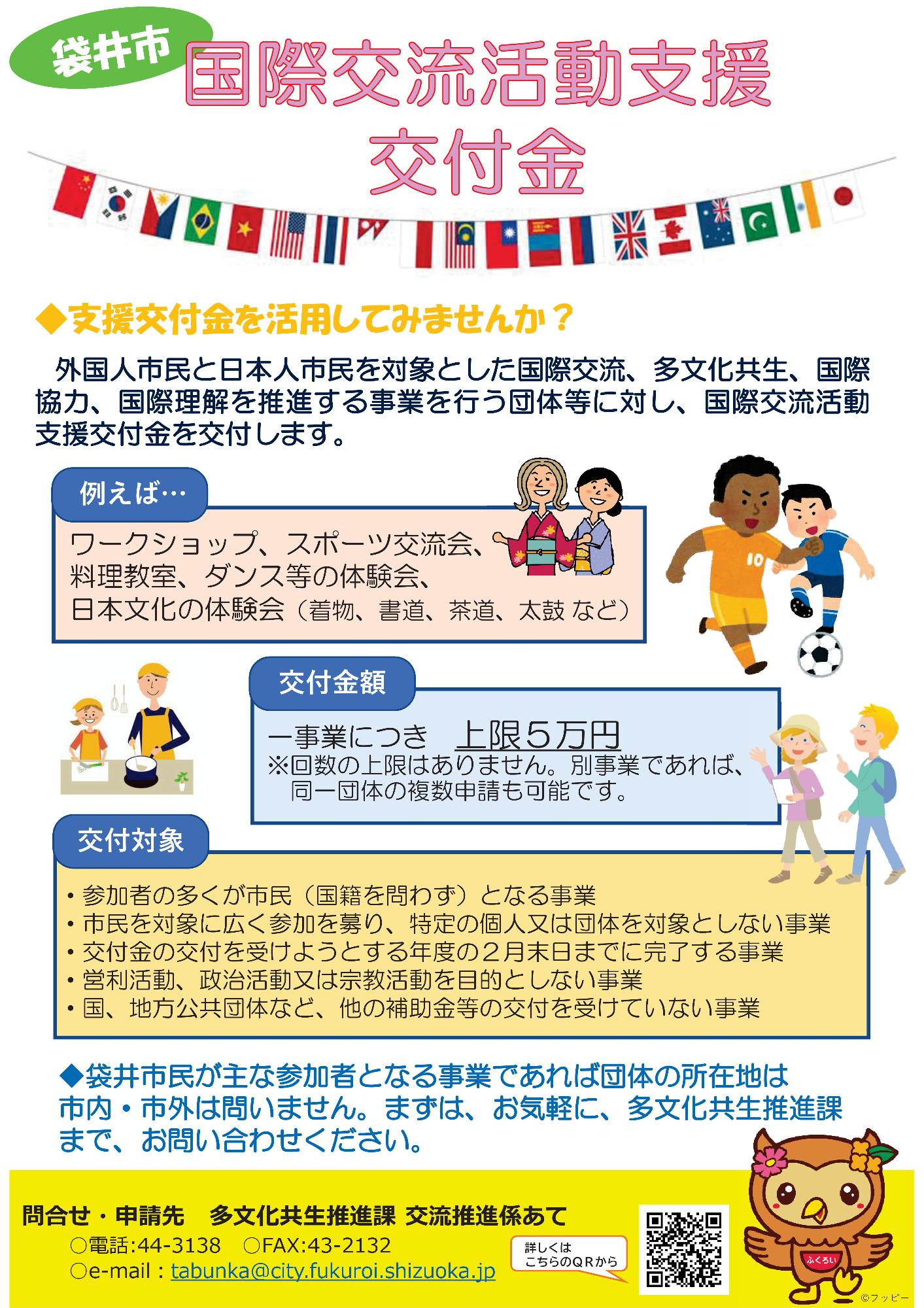 国際交流活動支援交付金チラシ