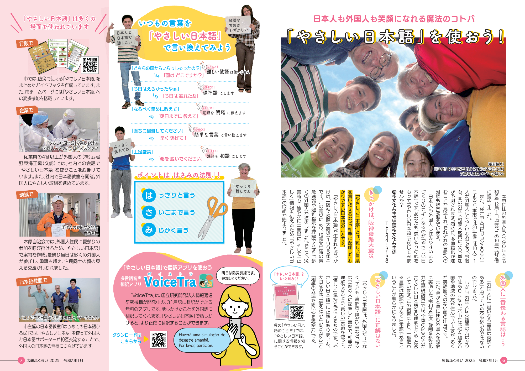 やさしい日本語特集記事(令和7年広報ふくろい1月号)