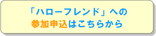 ハローフレンドへの登録はこちらから