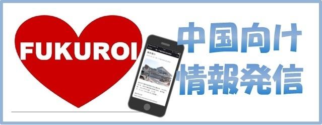 中国向け情報発信