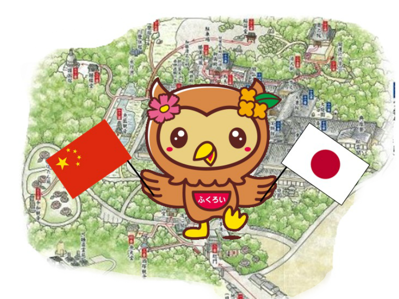 可睡齋・日中交流イメージ