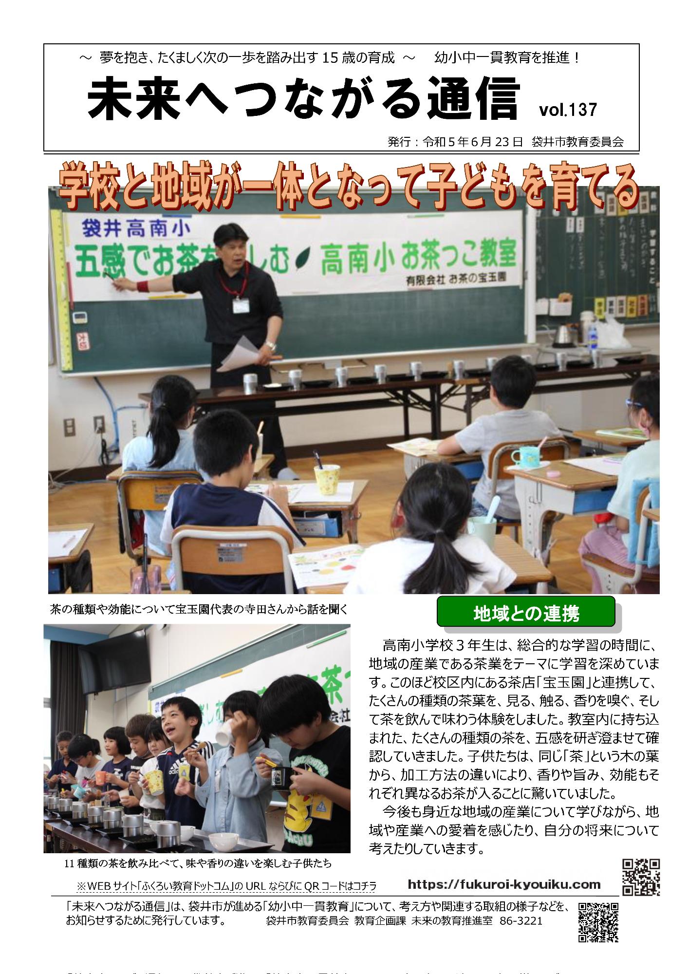 137 未来へつながる通信 学校と地域が一体となって子供を育てる