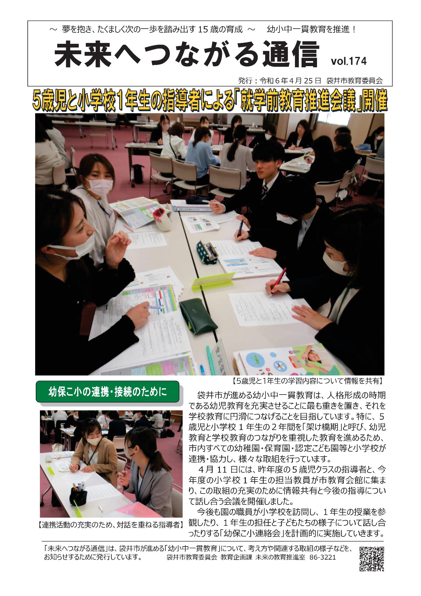 未来へつながる通信174