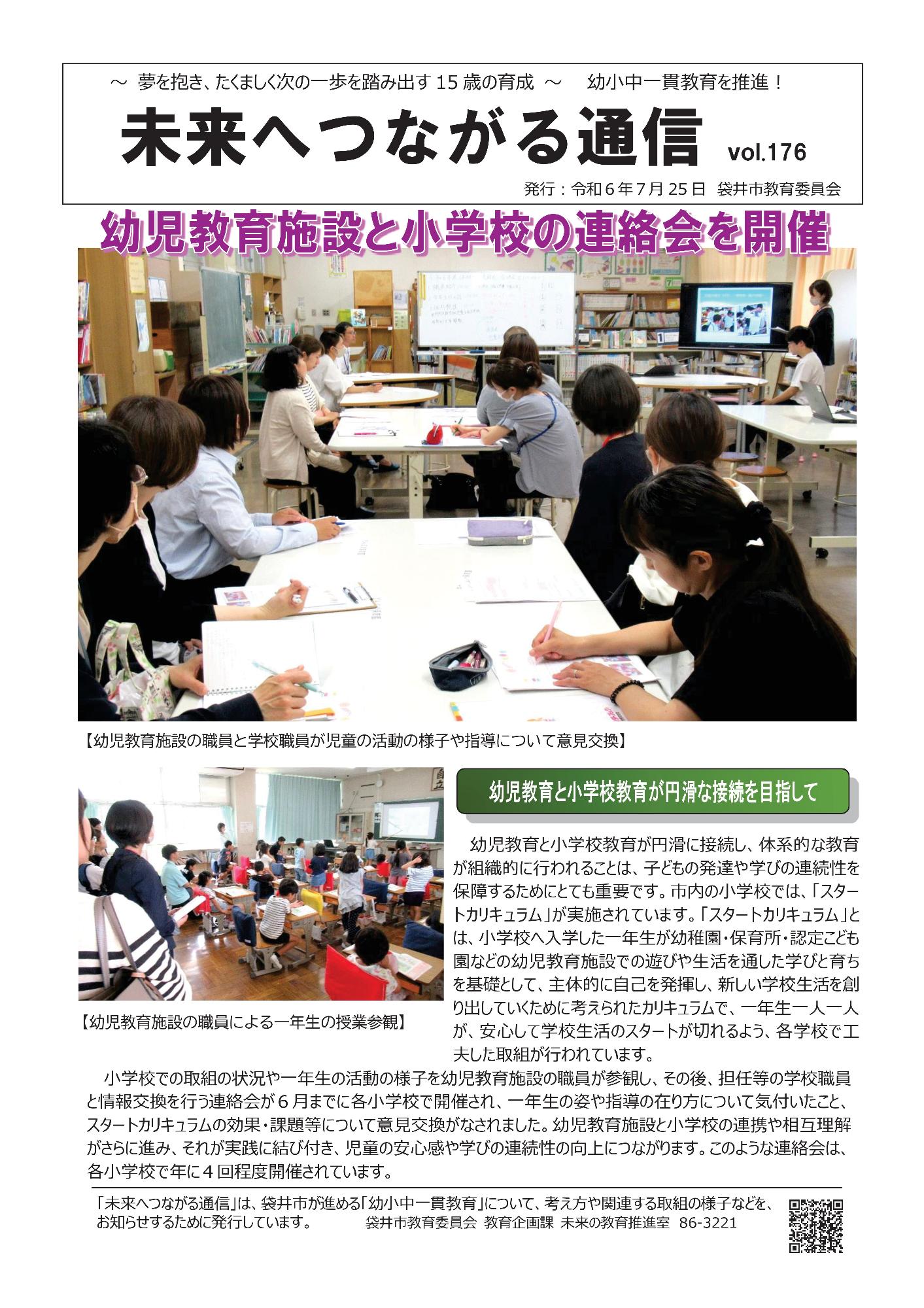 未来へつながる通信176