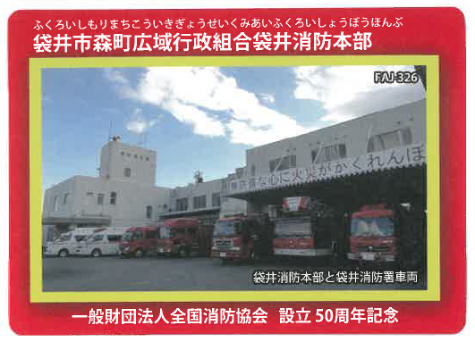全国消防カード(表面)