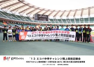 エコパ中学チャレンジ陸上記録競技会