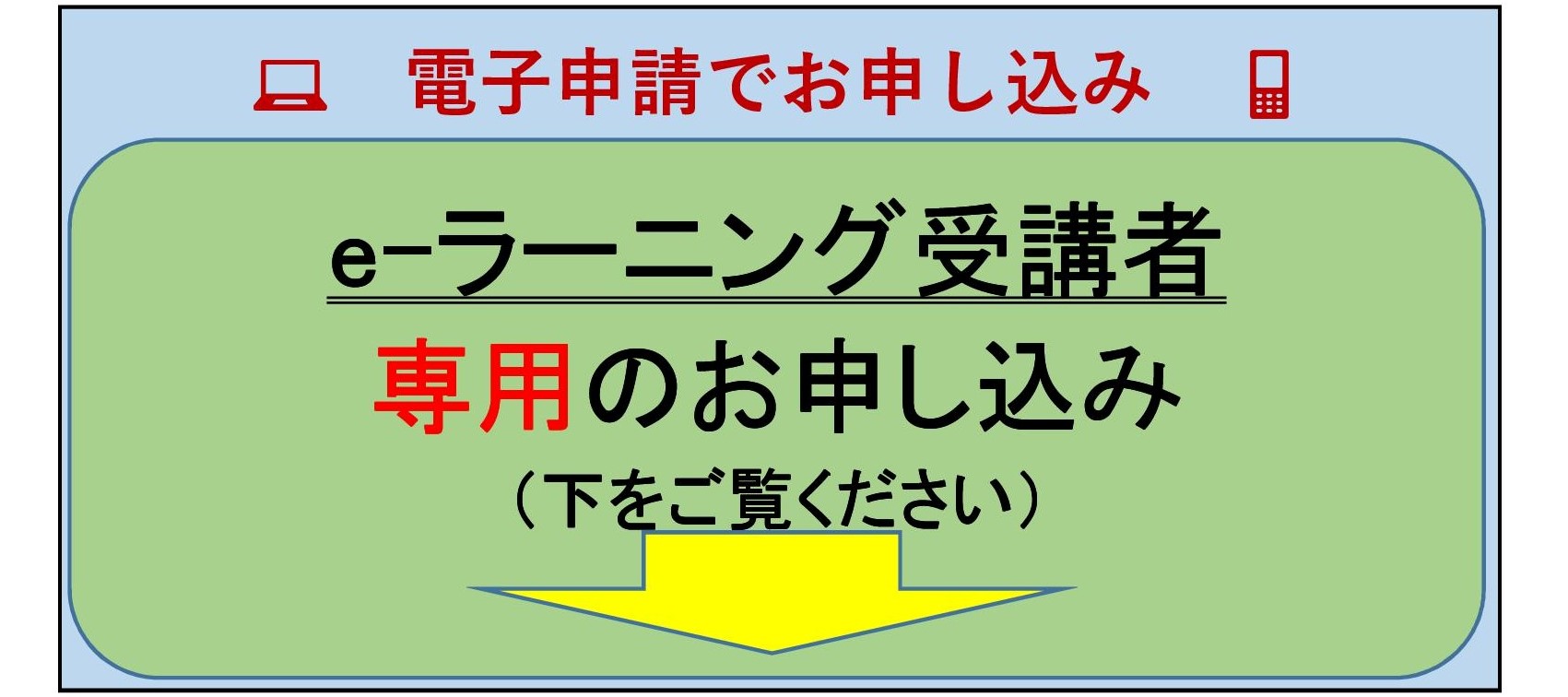 e-ラーニング受講者