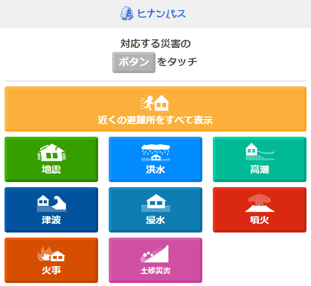 ヒナンパス画面