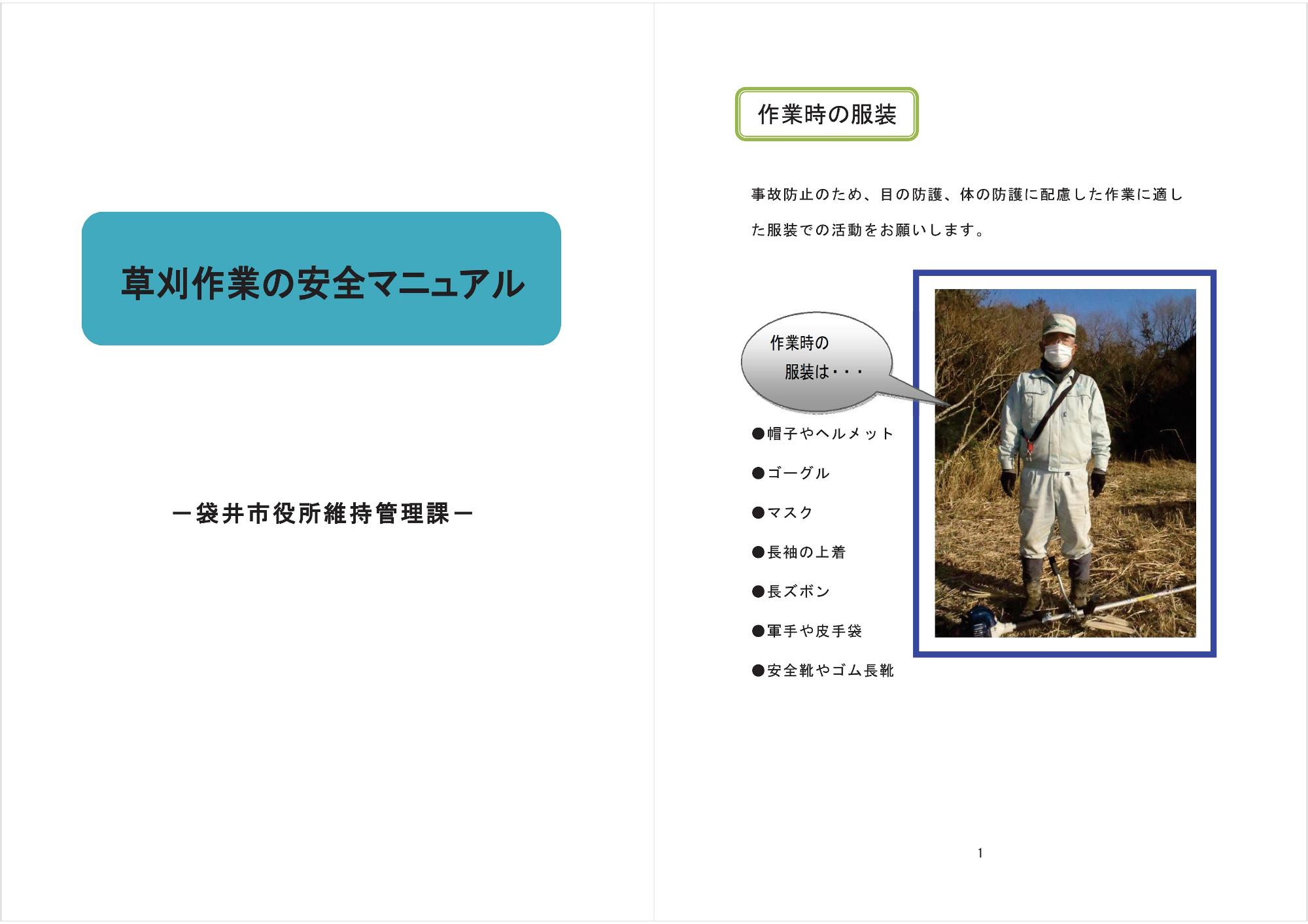 草刈り作業の安全マニュアル