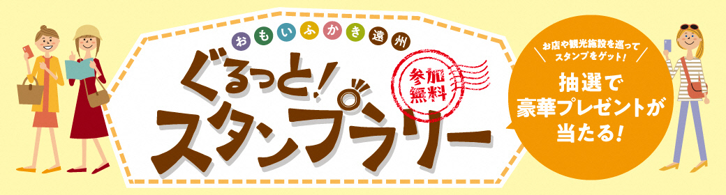 おもいふかき遠州ぐるっと!スタンプラリー