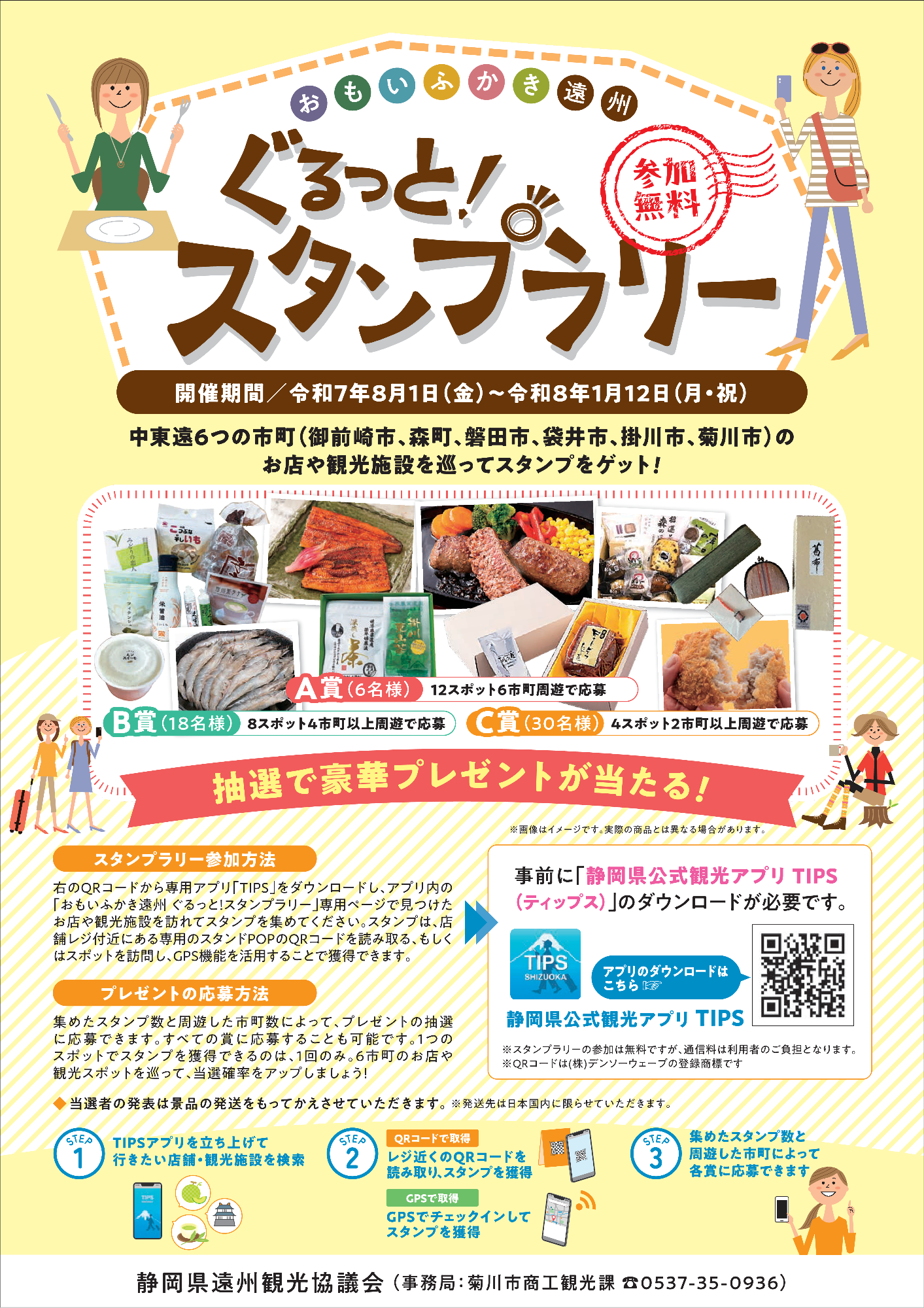 おもいふかき遠州ぐるっと!スタンプラリーチラシ
