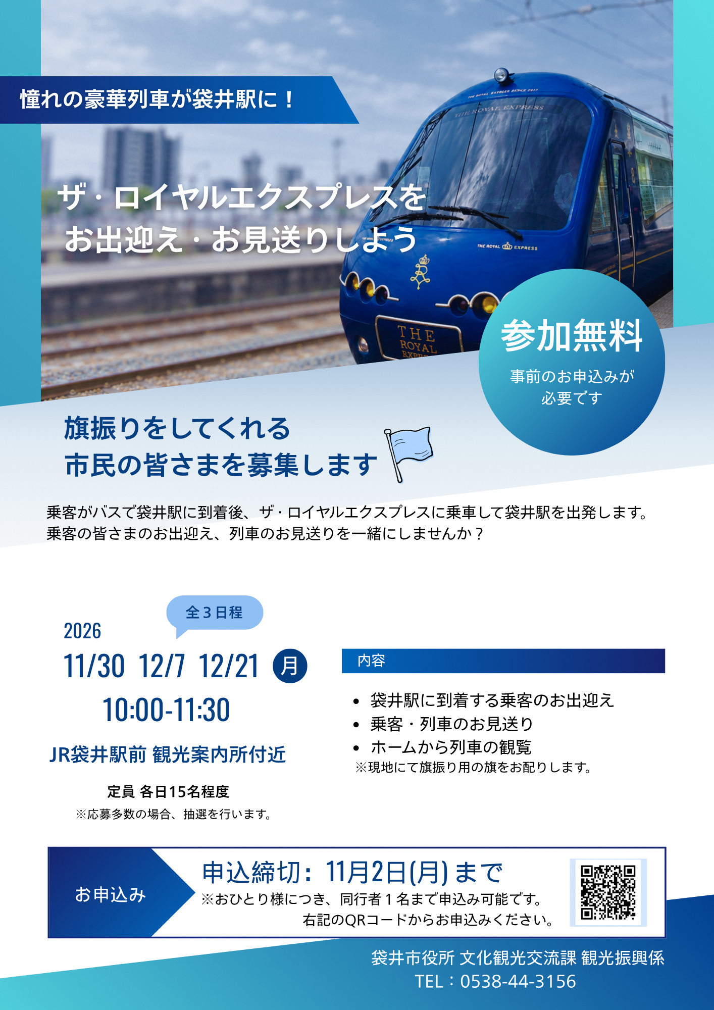 【募集チラシ】ザ・ロイヤルエクスプレス お見送りの旗振り