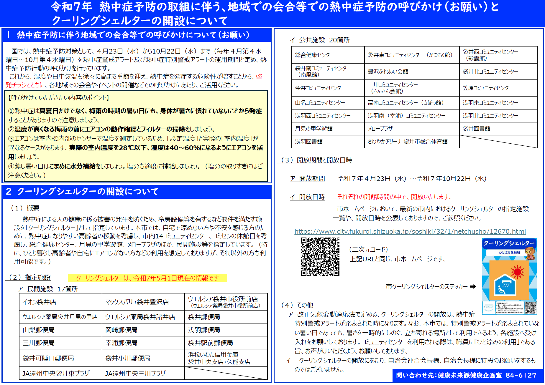 令和7年 熱中症予防の取組に伴う、地域での会合等での熱中症予防の呼びかけ(お願い)とクーリングシェルターの開設について
