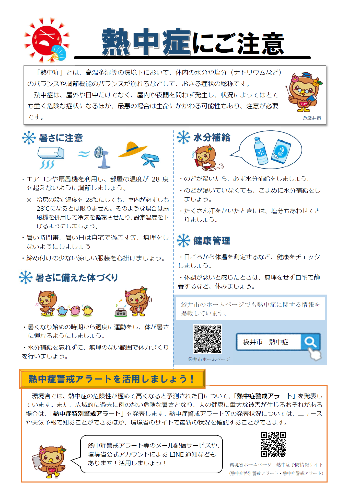 熱中症予防チラシ(一般向け)A4サイズ・表