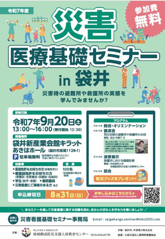 令和7年度災害医療基礎セミナーチラシ