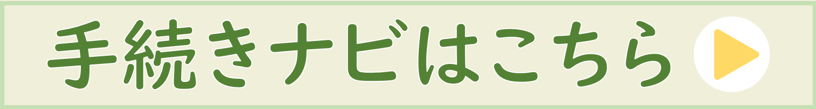 手続きナビリンクアイコン