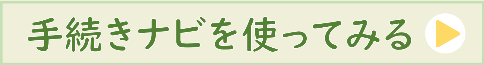 手続きナビリンクアイコン
