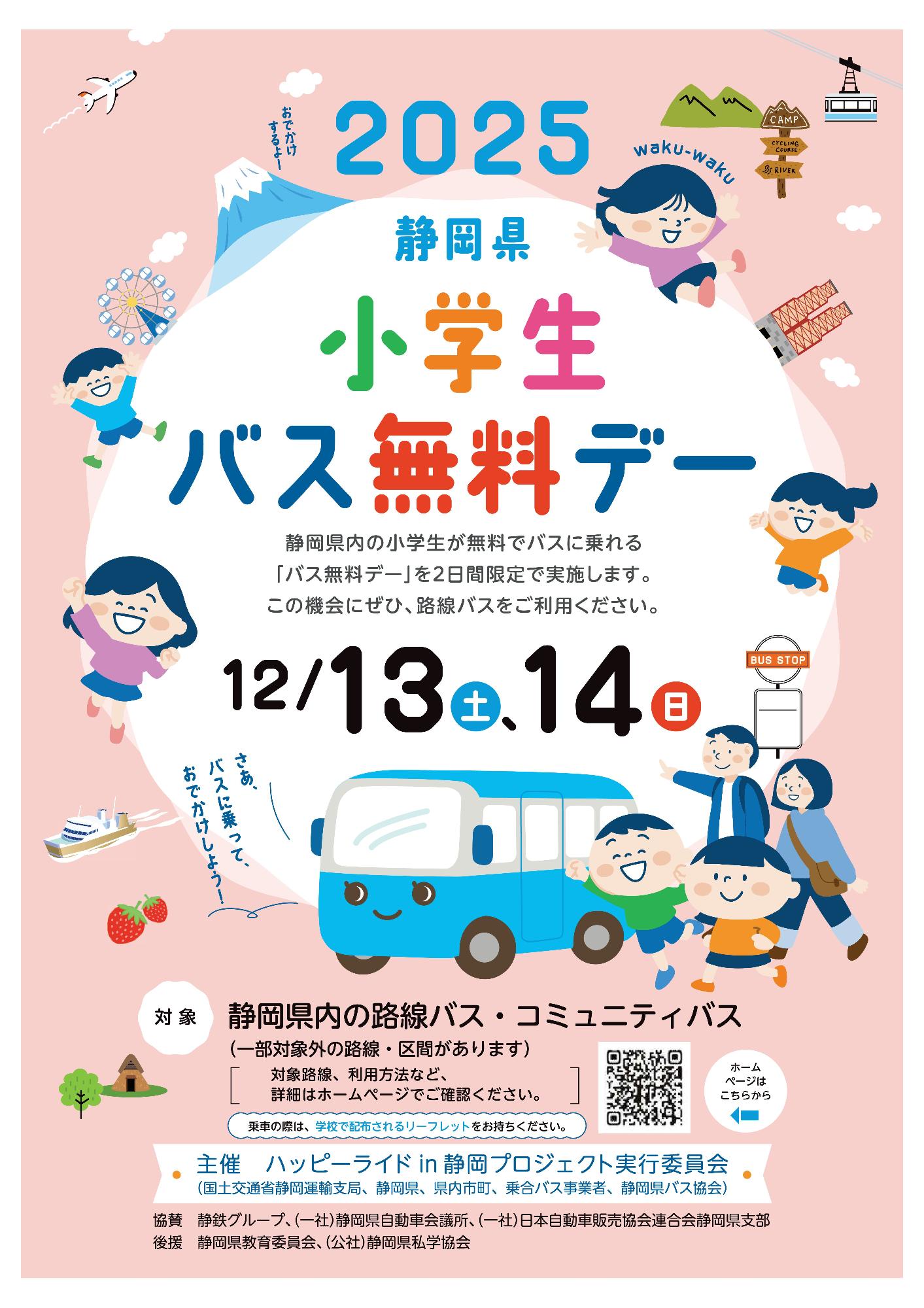 2025静岡県小学生バス無料デー