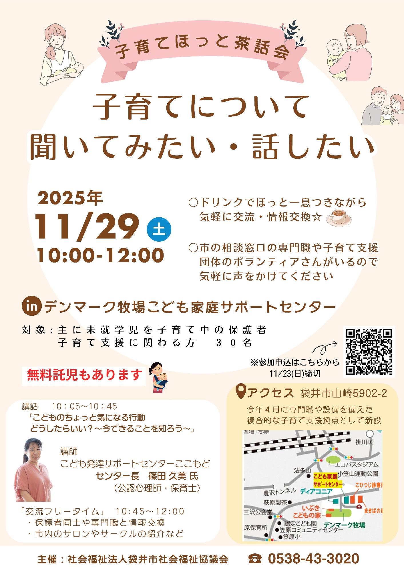 子育てほっと茶話会