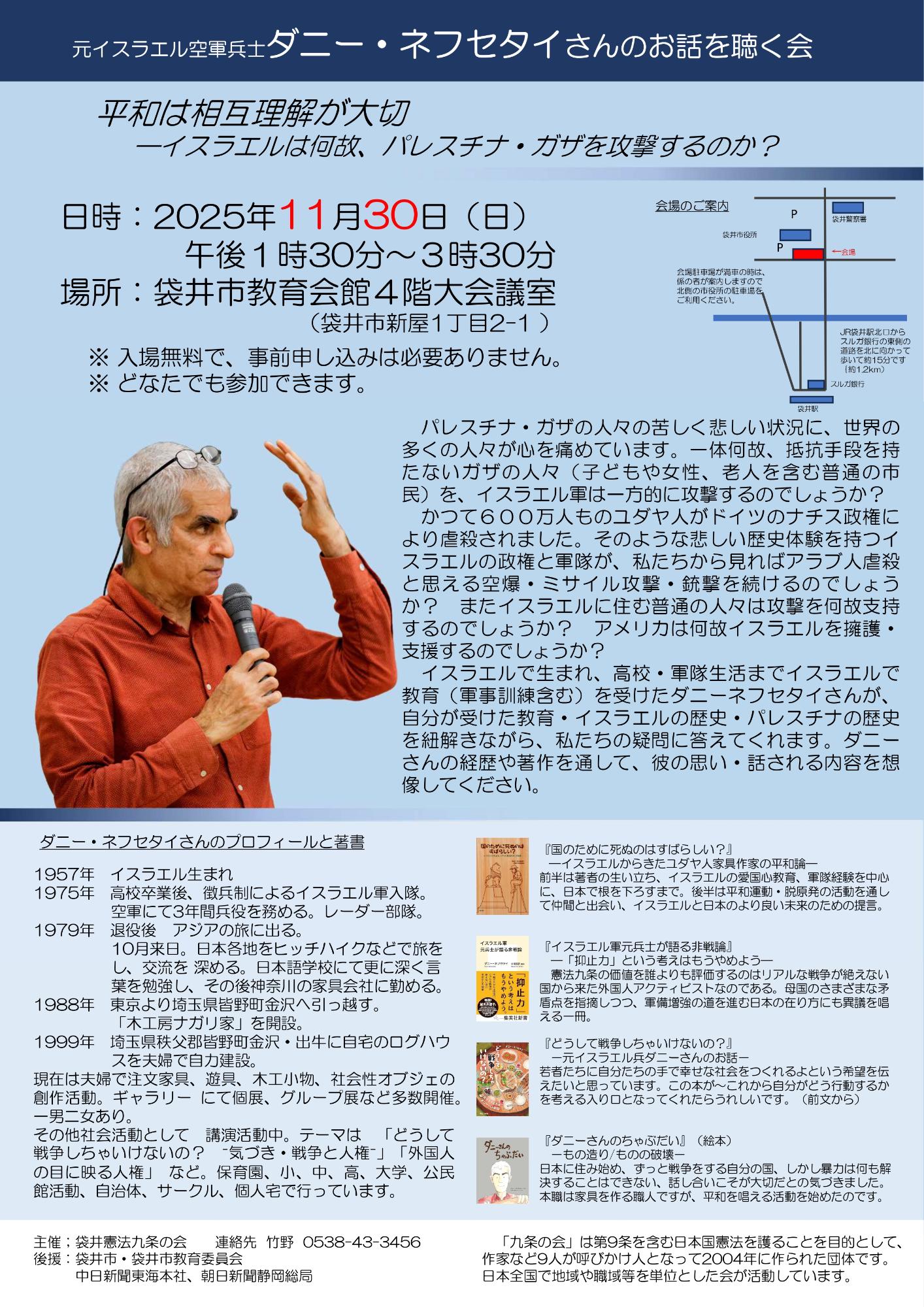元イスラエル空軍兵士 ダニー・ネフセタイさんのお話を聴く会