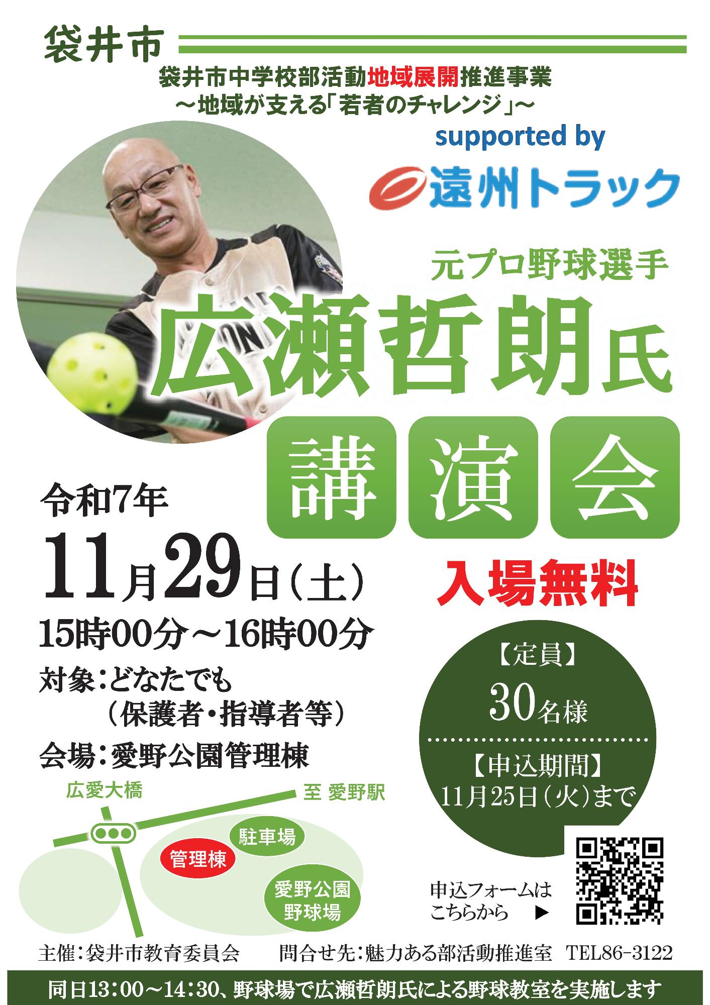 元プロ野球選手 広瀬 哲朗 氏 講演会