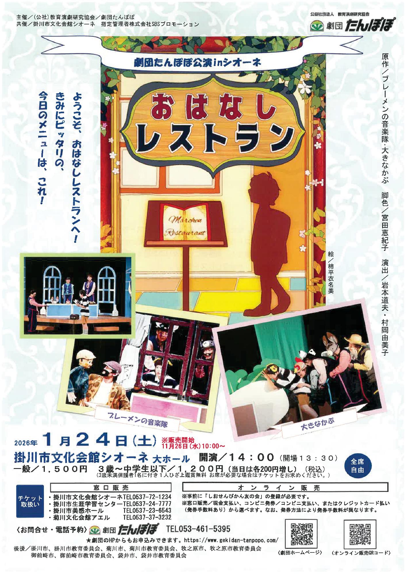 劇団たんぽぽ公演inシオーネ「おはなしレストラン」(表)