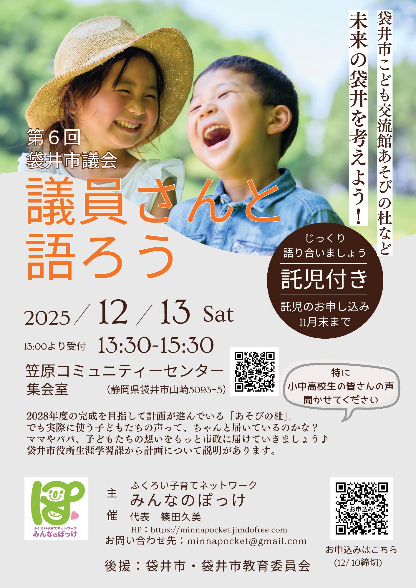 袋井市議会議員さんと語ろう