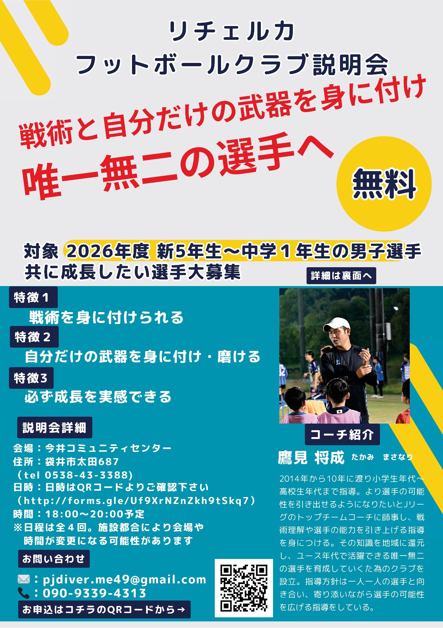 リチェルカフットボールクラブ説明会(表)