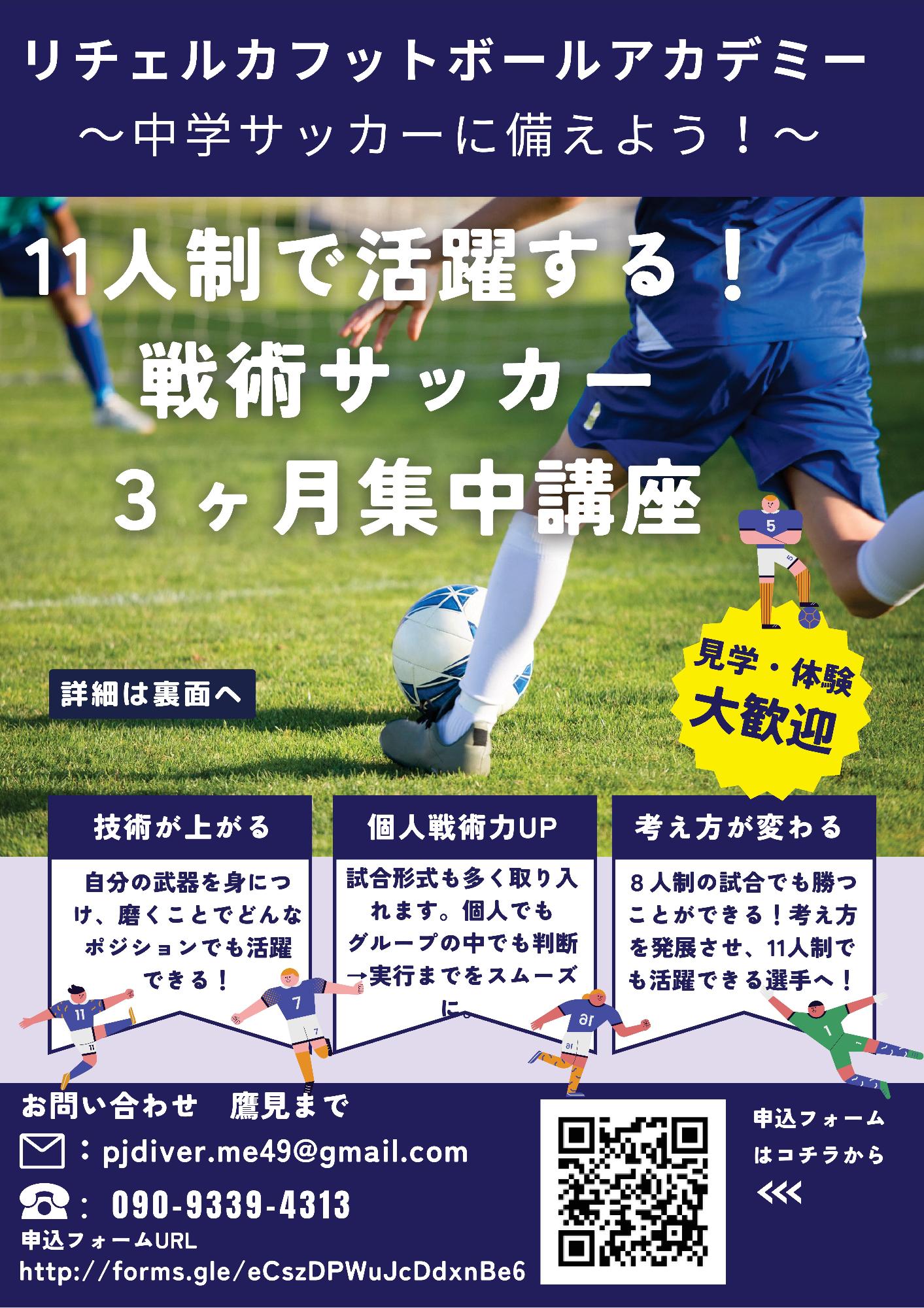 リチェルカフットボールクラブ三ヶ月集中講座(表)