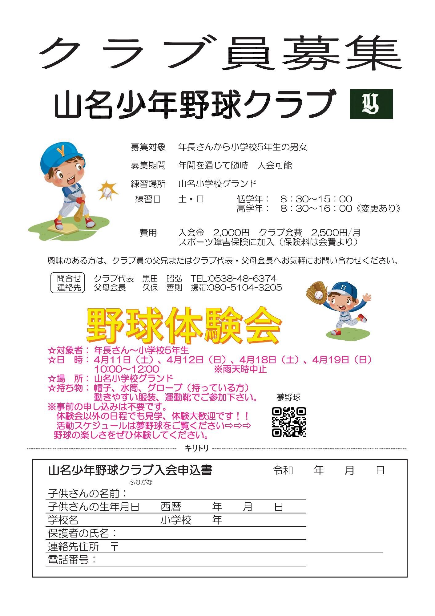 山名少年野球クラブ団員募集・体験会のお知らせ