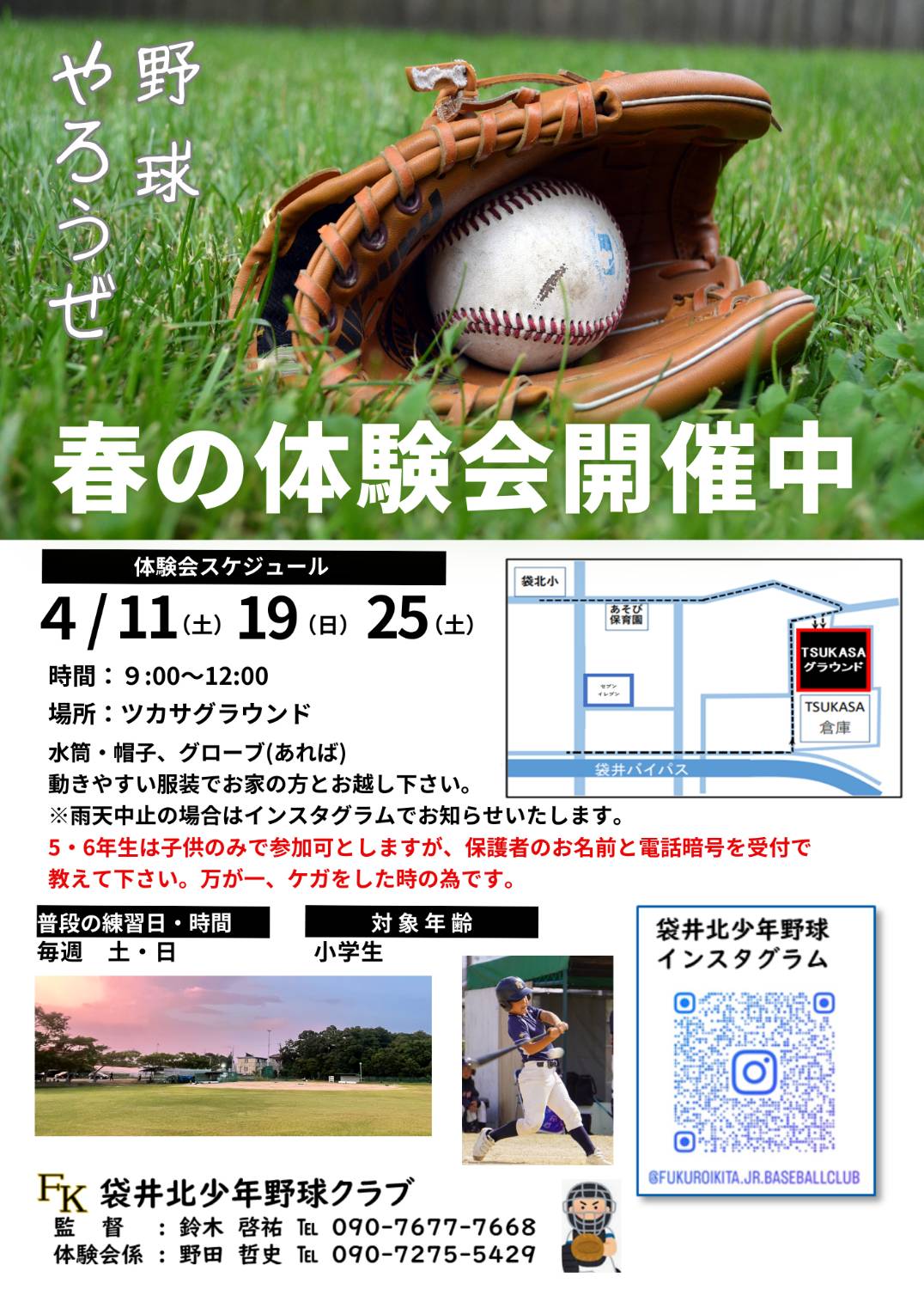 袋井北少年野球 野球体験会 団員募集のお知らせ