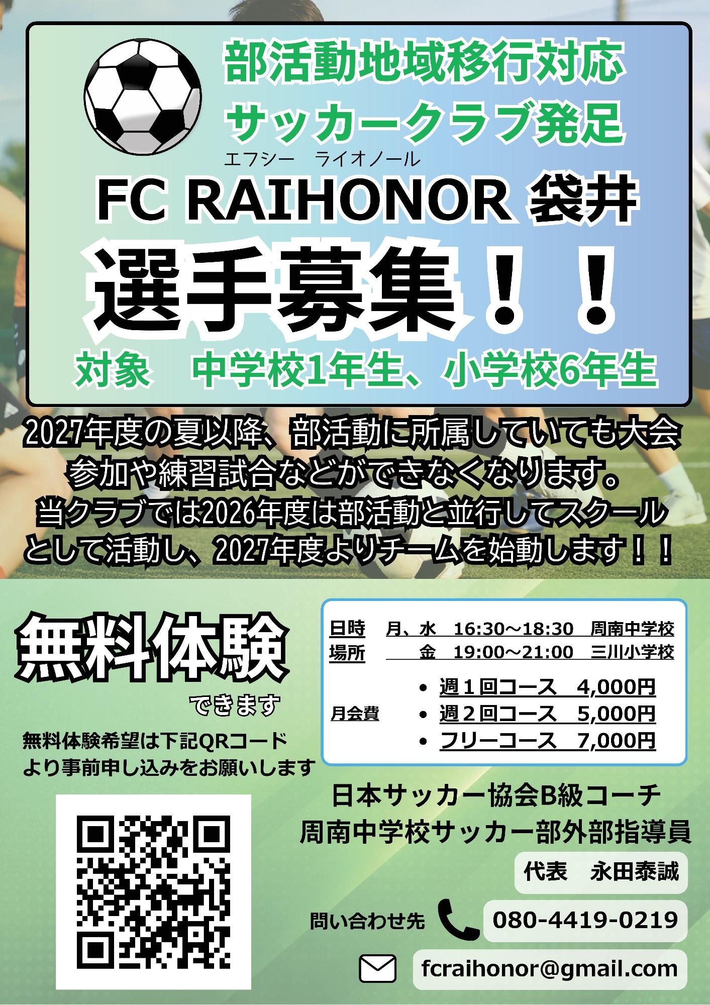FC RAIHONOR 袋井 選手募集