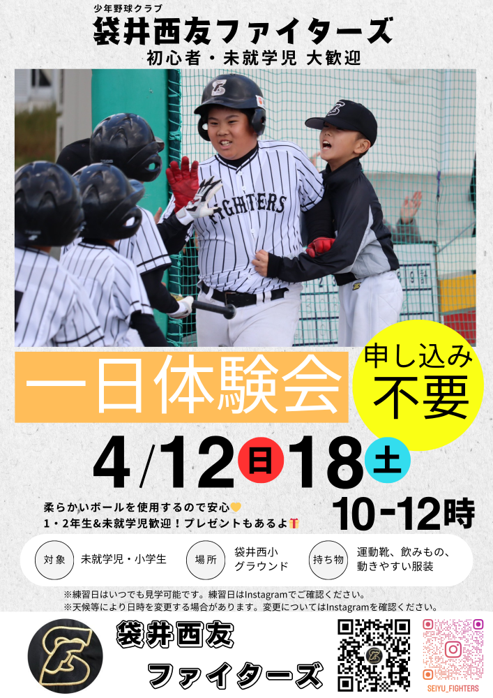 少年野球 袋井西友ファイターズ4月体験会