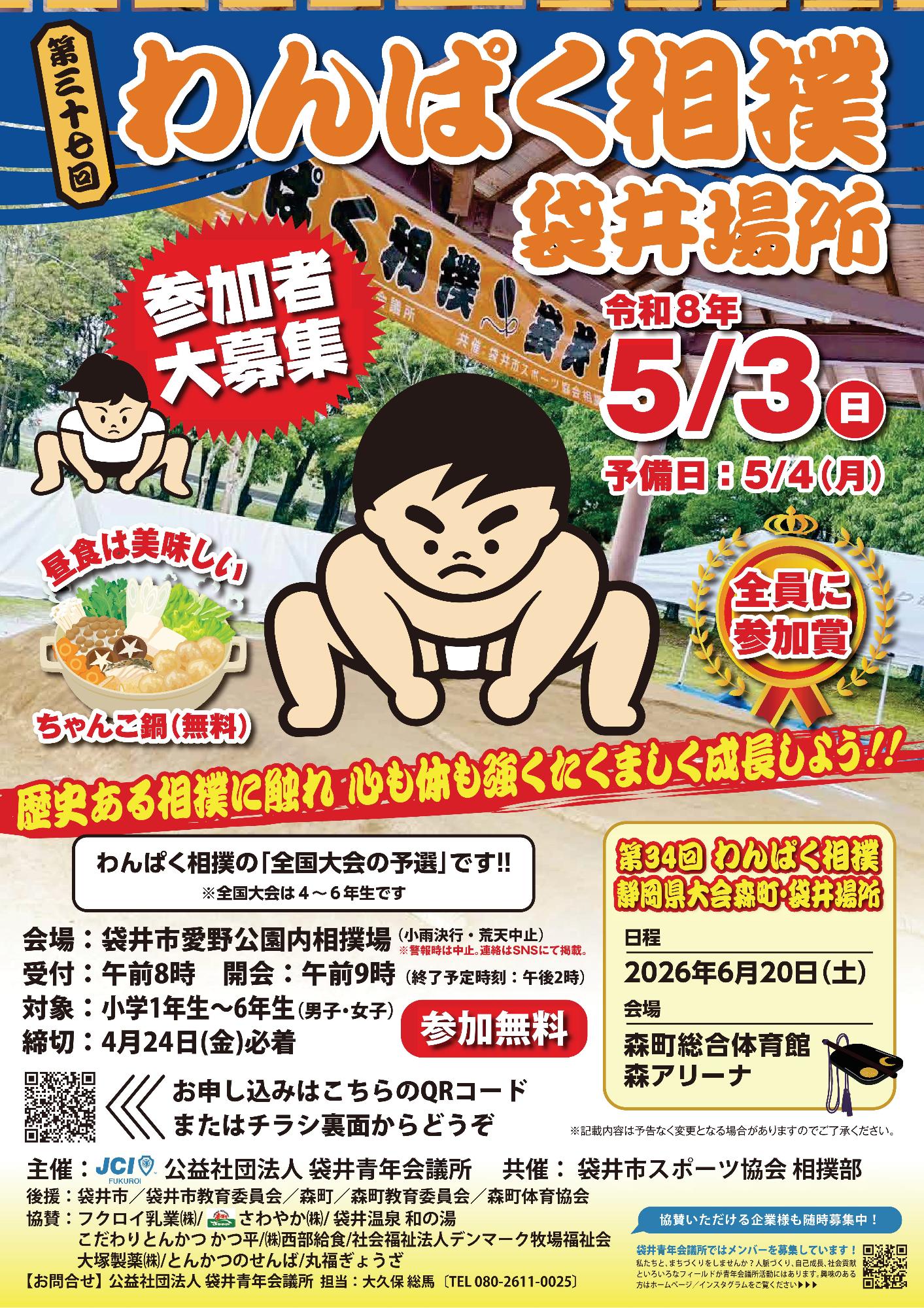 【参加者大募集】第37回わんぱく相撲袋井場所(表)